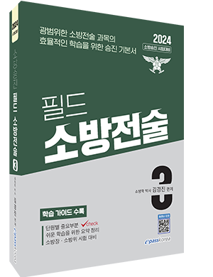 2024 필드 소방전술 3 이미지